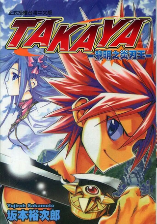 TAKAYA-黎明之炎刃王