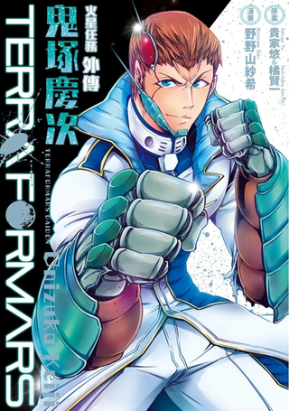 TERRA FORMARS 火星任务外传 鬼塚庆次