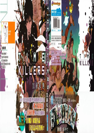 TIME KILLERS加藤和恵短篇集