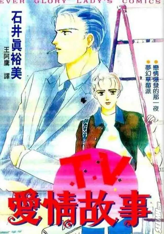 TV爱情故事