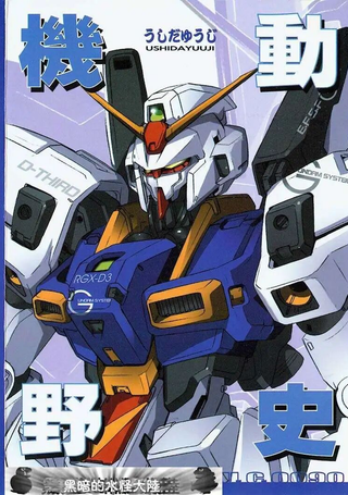 UC0090机动野史