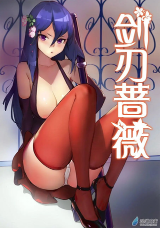 剑刃蔷薇