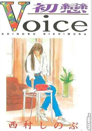 VOICE初恋