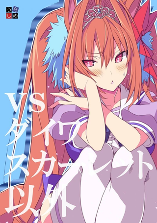 vs 大和赤骥以外