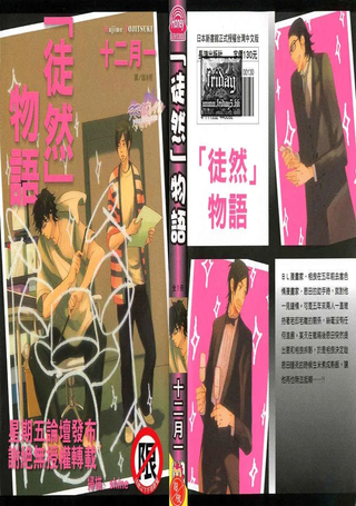 「徒然」物语