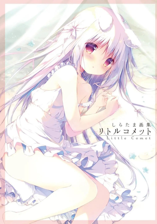 しらたま画集 Little Comet
