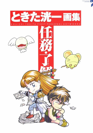 ときた洸一画集 任务·了解