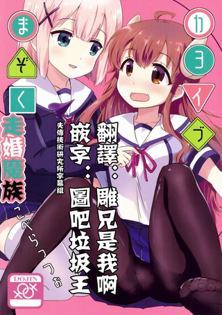 街角魔族四格插画