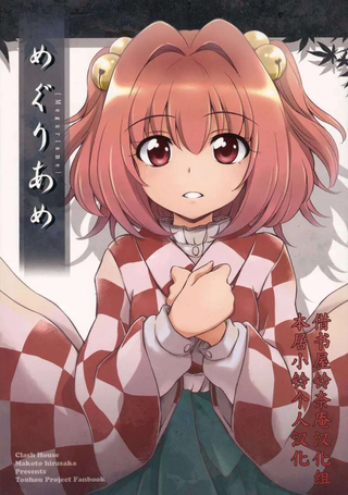 めぐりあめ