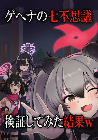 ゲヘナの七不思議 検証してみた結果w