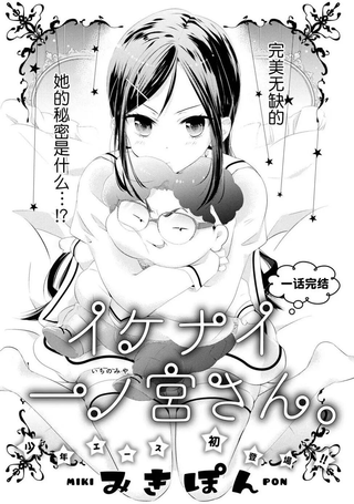 一之宫同学有点问题