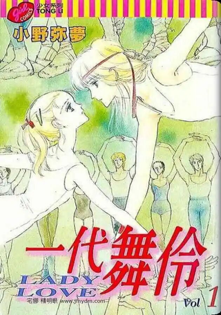 一代舞伶