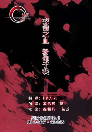 血色十字架