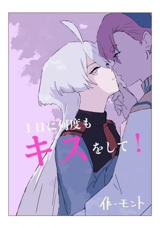 一天内亲很多次！