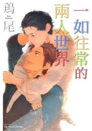 一如往常的两人世界