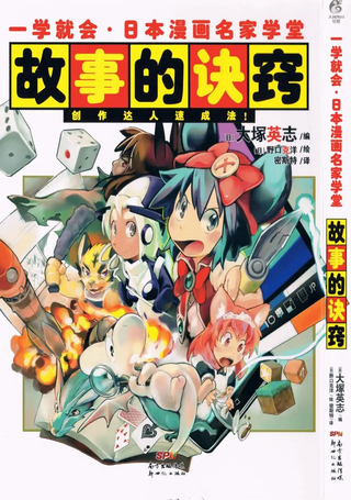 一学就会日本漫画名家学堂：故事的诀窍