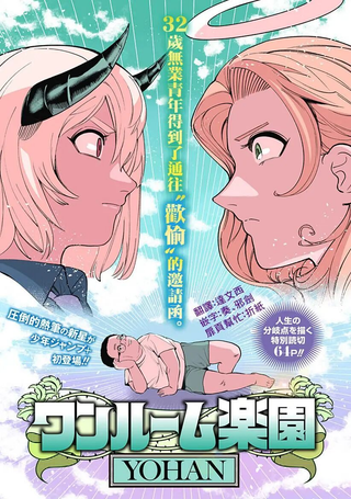 一室乐园