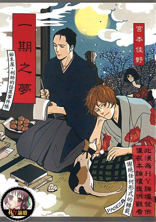 一期之梦 始末屋．利助的怪异事件帐