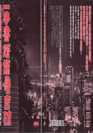 一本书读懂哥吉拉：解开跨越半世纪的怪兽之谜