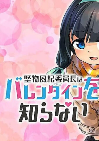 一本正经的风纪委员长对情人节一无所知