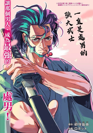 一直是处男的强大武士