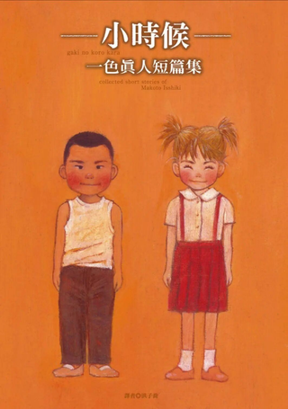 一色真人短篇集：小时候