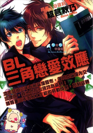 BL三角恋爱效应