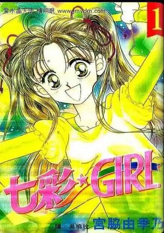 七彩GIRL