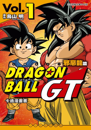 七龙珠GT 卡通漫画书 邪恶龙篇