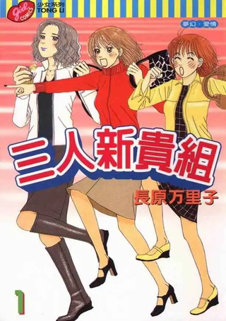 三人新贵组
