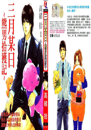 三月某日-熊男拾获记