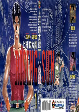 上升的太阳