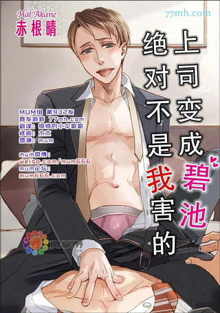 上司变成碧池绝对不是我害的