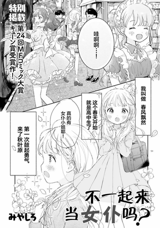 不一起来当女仆吗？