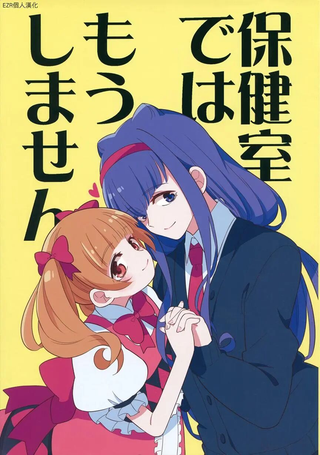 不会再在保健室做