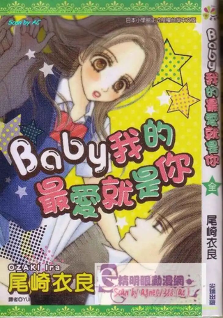 Baby我的最爱就是你