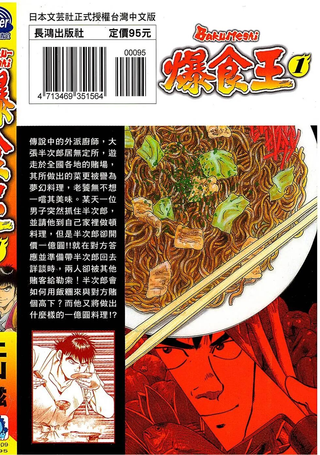 爆食王