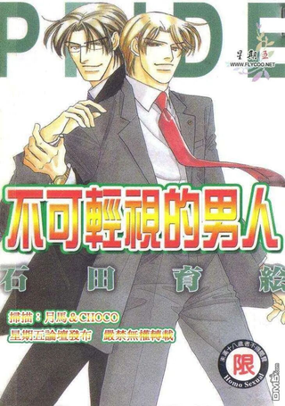 不可轻视的男人