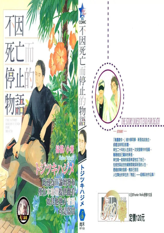 不因死亡而停止的物语