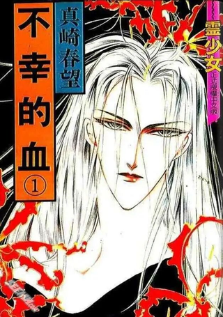 不幸的血