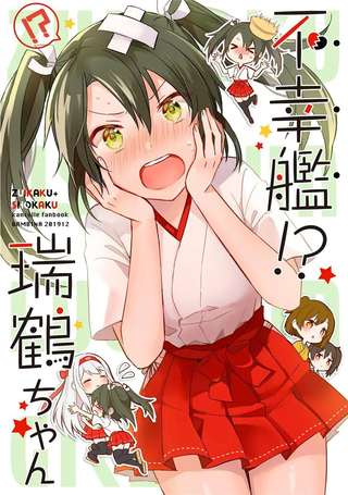不幸舰!瑞鹤