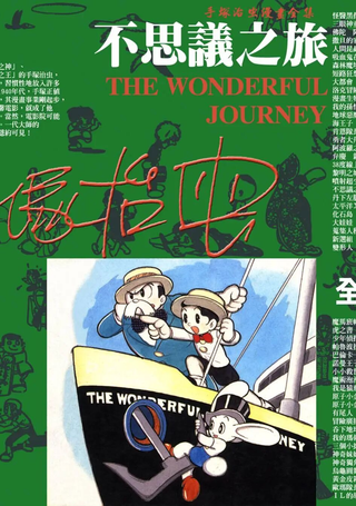 不思议之旅