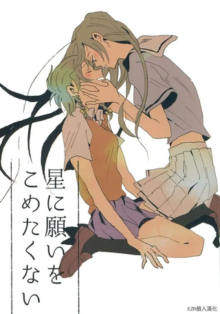 不想对星许愿