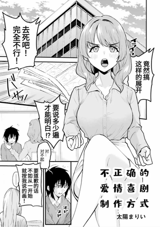 不正确的爱情喜剧制作方式