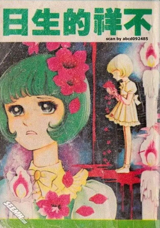 不祥的生日