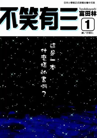 不笑有三