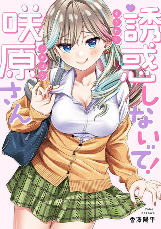 不要诱惑我！咲原同学