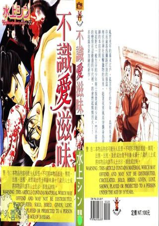 不识爱滋味