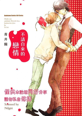 不请自来的恋情