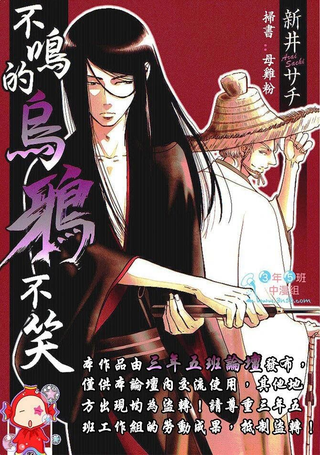 不鸣的乌鸦不笑